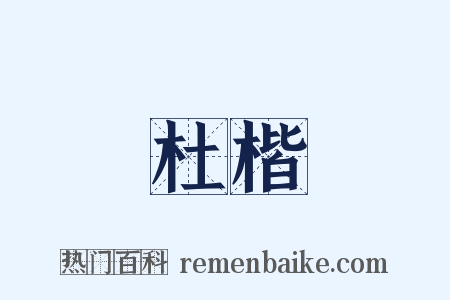 杜楷是什么意思的图片
